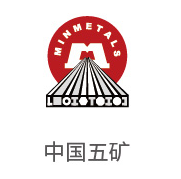 恒峰g22相助同伴：中国五矿