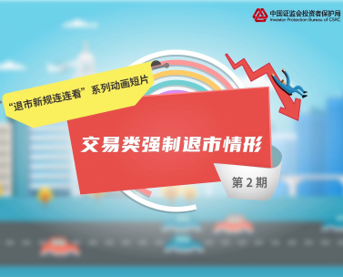 投教视频丨第3期 为什么要设置1元退市情形